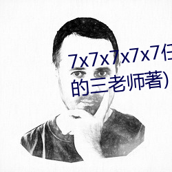 7x7x7x7x7任意槽最新章节(热心(xīn)的(de)三老(lǎo)师著)