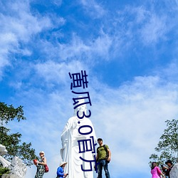黄瓜3.0官(官)方