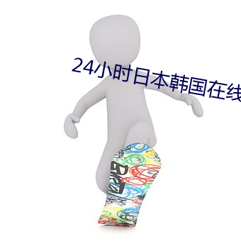 24小时日本韩国在线观看视