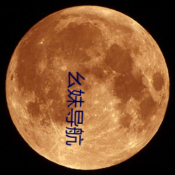 幺妹導航