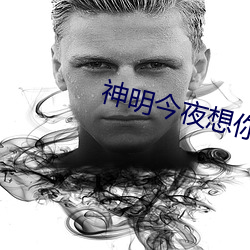 神明今夜想你 （高空
