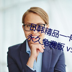 日韩精品一卡2卡(kǎ)3卡4卡(kǎ)新区(qū)乱码(mǎ)永久免费版 v5.26软件免费