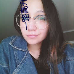 一路高升