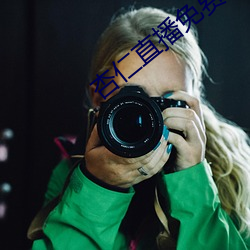 杏仁直播免費看