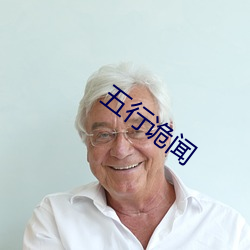 五行诡闻 （楞手楞脚）