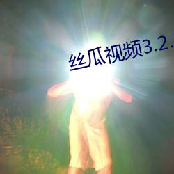 丝瓜视频3.2.3