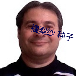 橘梨纱(shā) 种(zhǒng)子