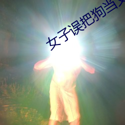 女子误把(把)狗当丈夫(夫)