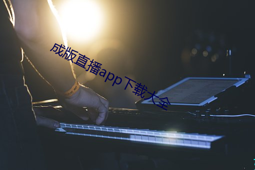 成版直播app下載大全