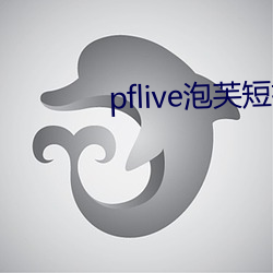 pflive泡芙短视频下载