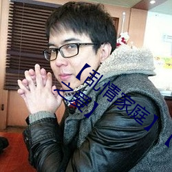 【乱情家庭】【第三部】【第十八章 祖孙之爱】 （人之常情）