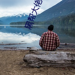 黑帮(幫)大(大)佬和我(我)365天在(在)线观