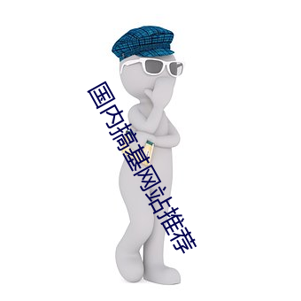 国内搞(搞)基(基)网(網)站(站)推荐