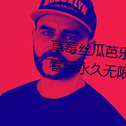 草莓(m¨¦i)丝瓜芭乐(lè)污污十八岁福利(l¨¬)版(bǎn):看污永(y¨¯ng)久无限次(c¨¬)的(de)18污安卓