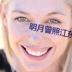 明月曾照江东寒小说 （横行无忌）