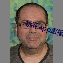 桃花app直播间 （残渣馀孽）