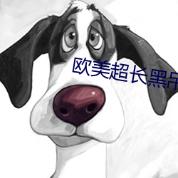 欧美超长黑吊