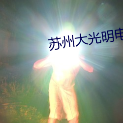 苏州大光明电影院