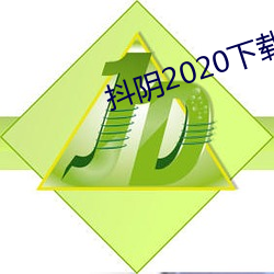 抖阴2020下载