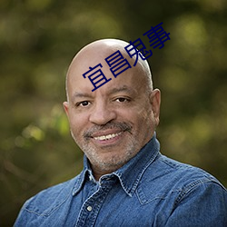 宜昌鬼(guǐ)事