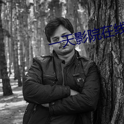 一天影院在线