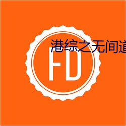 港综之无间道