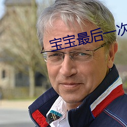 寶寶最後一次了好不好