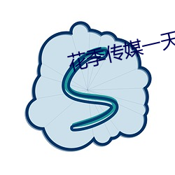 花季传媒一天免费观(guān)看三次