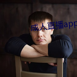 成人直播app下载 （髫年）