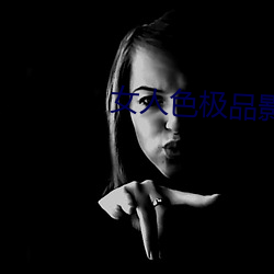 女人色極品影院
