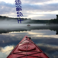 千梦影院