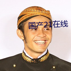 国产21在线 吐泻）