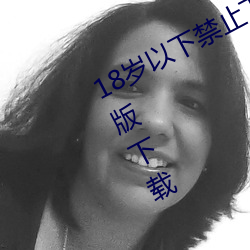 18岁以下禁止下载软件iphone v4.7.8版下载