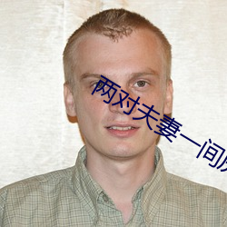 两对夫妻一间房子