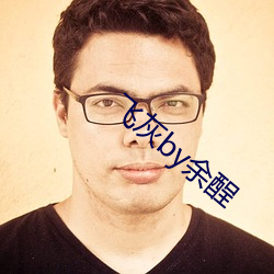 飞灰by余(余)酲