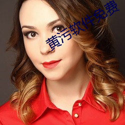 黃汙軟件免費