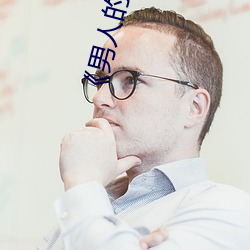 《男人的机机桶女人》