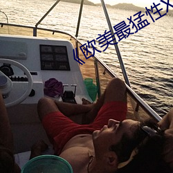《欧美最猛性XXXXXBB