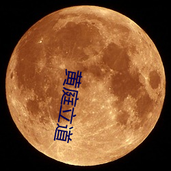 黄庭立道(dào)