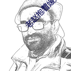 老(老)赵抱着媛媛在厨(廚)房做小(小)说(說)最新章(章)节