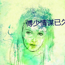 傅少情谋已久