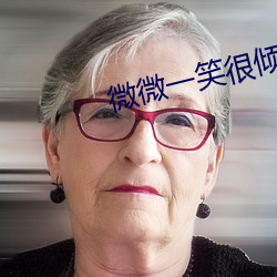 微微一笑很傾城小說