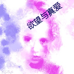 欲望(望)与真爱(愛)