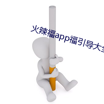 火辣福app福指导大全