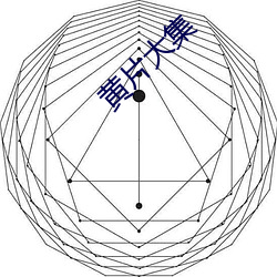 黄片大集 （五马分尸）