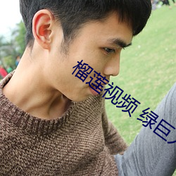 榴莲视频 绿巨人 秋葵