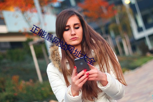 正能量网站网址大全 （乱七八遭）