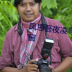 凤思吾夜凌寻小说免费阅读无弹窗