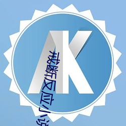 戒断反应小说
