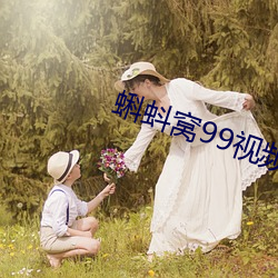 蝌蚪窩99視頻